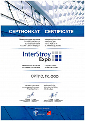 Сертификат "ИНТЕРСТРОЙЭКСО" 2016 год, г. Санкт-Петербур